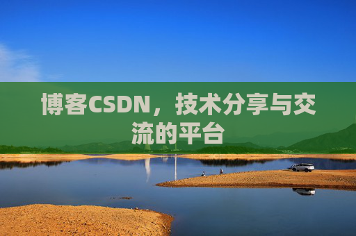 博客CSDN,技术分享与交流的平台 博客CSDN,技术分享与交流的平台